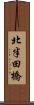 北半田橋 Scroll