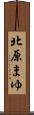 北原まゆ Scroll