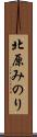 北原みのり Scroll