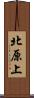 北原上 Scroll