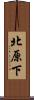 北原下 Scroll