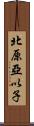 北原亞以子 Scroll