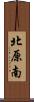 北原南 Scroll