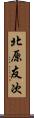 北原友次 Scroll