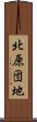 北原団地 Scroll