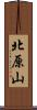 北原山 Scroll