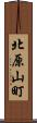 北原山町 Scroll