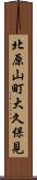 北原山町大久保見 Scroll