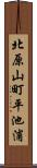 北原山町平池浦 Scroll