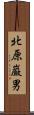 北原巌男 Scroll
