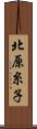 北原糸子 Scroll