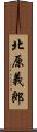 北原義郎 Scroll