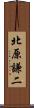 北原謙二 Scroll