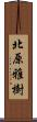 北原雅樹 Scroll