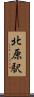 北原駅 Scroll