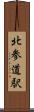 北参道駅 Scroll