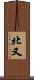 北又 Scroll
