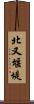 北又堰堤 Scroll