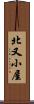 北又小屋 Scroll