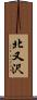 北又沢 Scroll