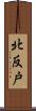 北反戸 Scroll