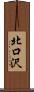 北口沢 Scroll