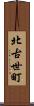 北古世町 Scroll