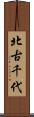 北古千代 Scroll