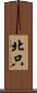 北只 Scroll