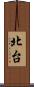 北台 Scroll