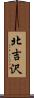 北吉沢 Scroll