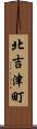 北吉津町 Scroll