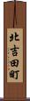 北吉田町 Scroll