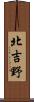 北吉野 Scroll