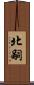 北嗣 Scroll