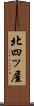 北四ッ屋 Scroll