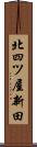 北四ツ屋新田 Scroll