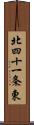 北四十一条東 Scroll