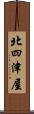北四津屋 Scroll