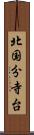 北国分寺台 Scroll
