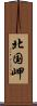 北国岬 Scroll