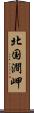 北国澗岬 Scroll