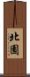北園 Scroll