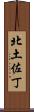 北土佐丁 Scroll