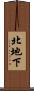 北地下 Scroll
