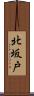 北坂戸 Scroll
