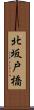 北坂戸橋 Scroll