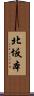 北坂本 Scroll
