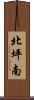 北坪南 Scroll