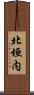 北垣内 Scroll